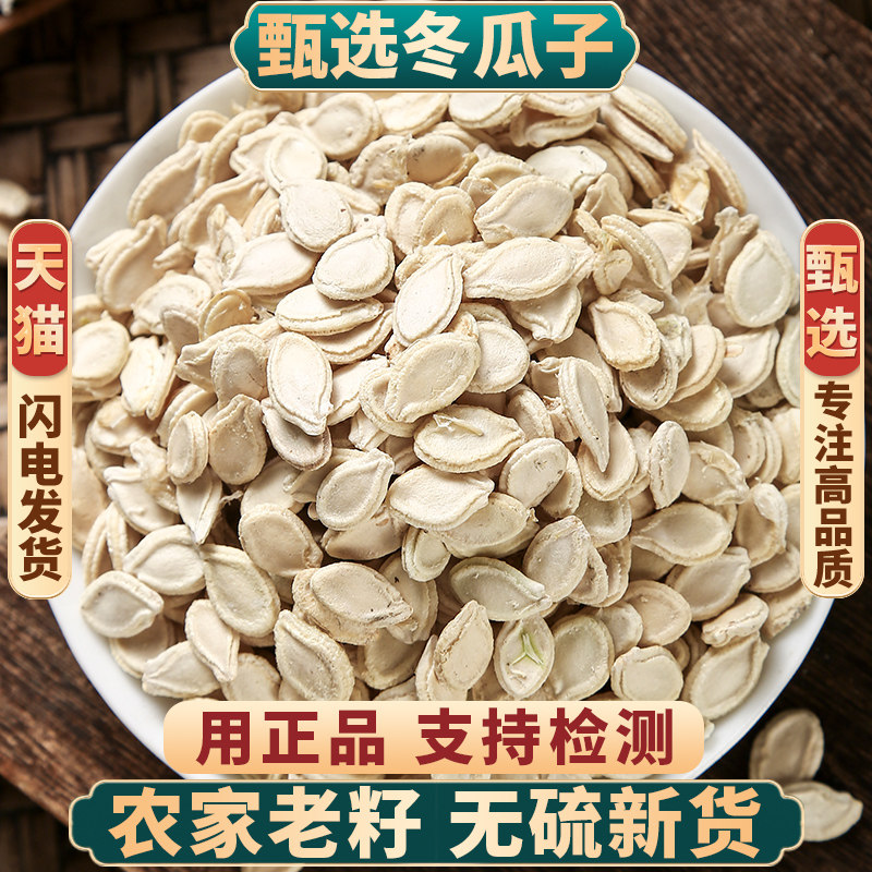 冬瓜子中药材500g250g100克冬瓜籽冬瓜仁正品双边冬瓜子冬瓜籽粉