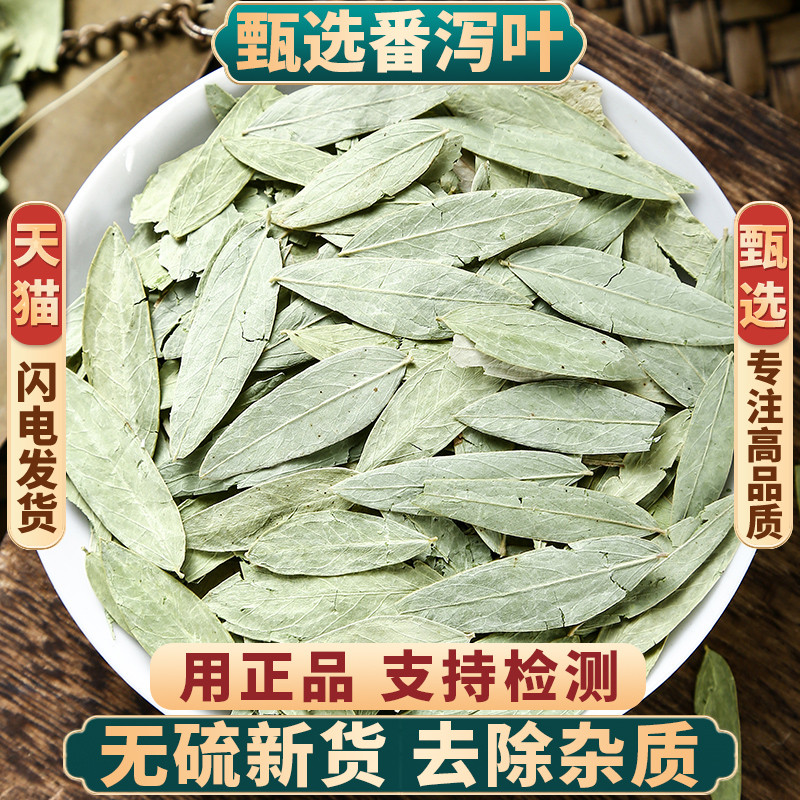 正品番泻叶中药材 特级番泻叶散装蕃泻叶潘泄叶潘泻500g克可磨粉