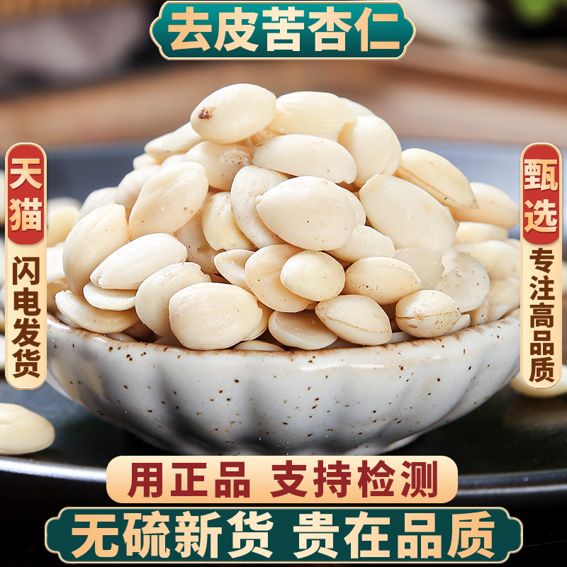 正品苦杏仁新货药用中药材包邮