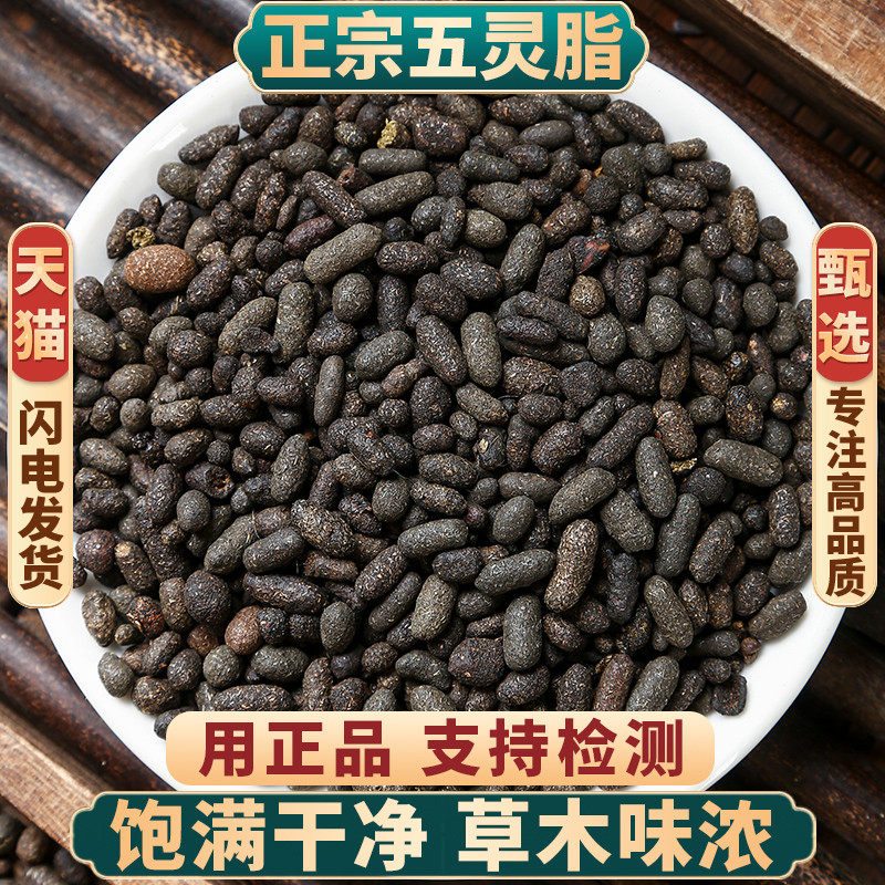 五灵脂中药材500克/250/100g生五灵脂米块正品鼯鼠粪便五灵脂粉