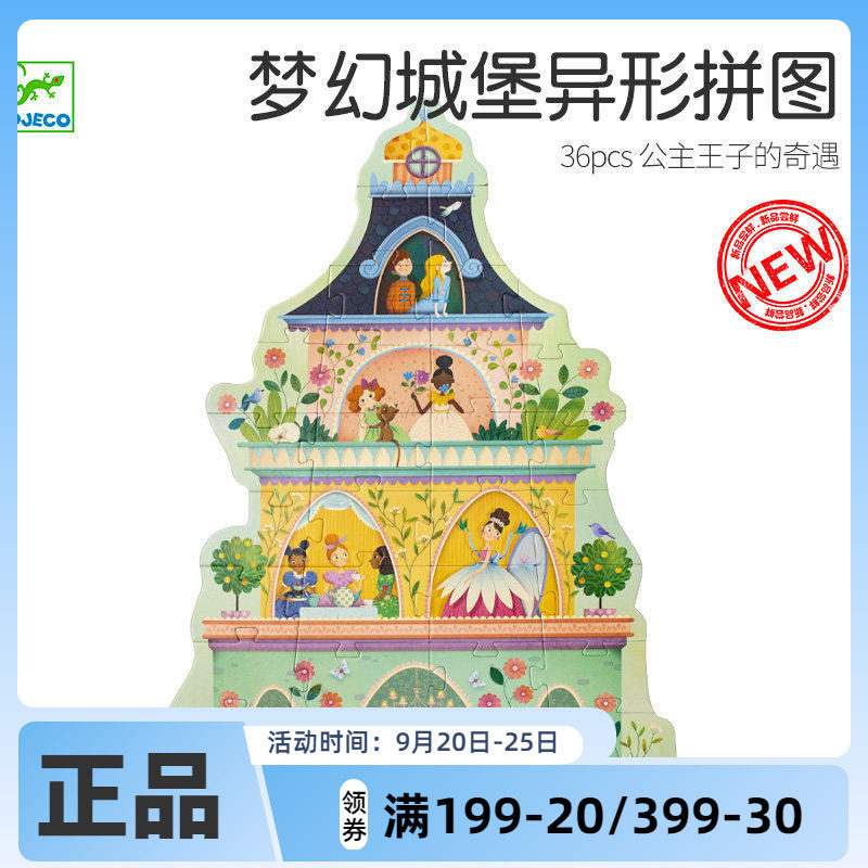Djeco梦幻城堡异形剪影拼图游戏公主36片大块大型3-4-5岁女孩礼物