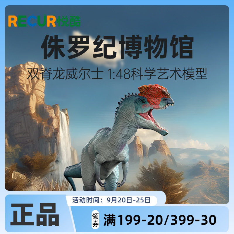 RECUR悦酷双脊龙仿真恐龙模型