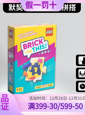 一搭即合 中文版 桌面游戏 BRICK LIKE THIS乐高新品益智聚会桌游