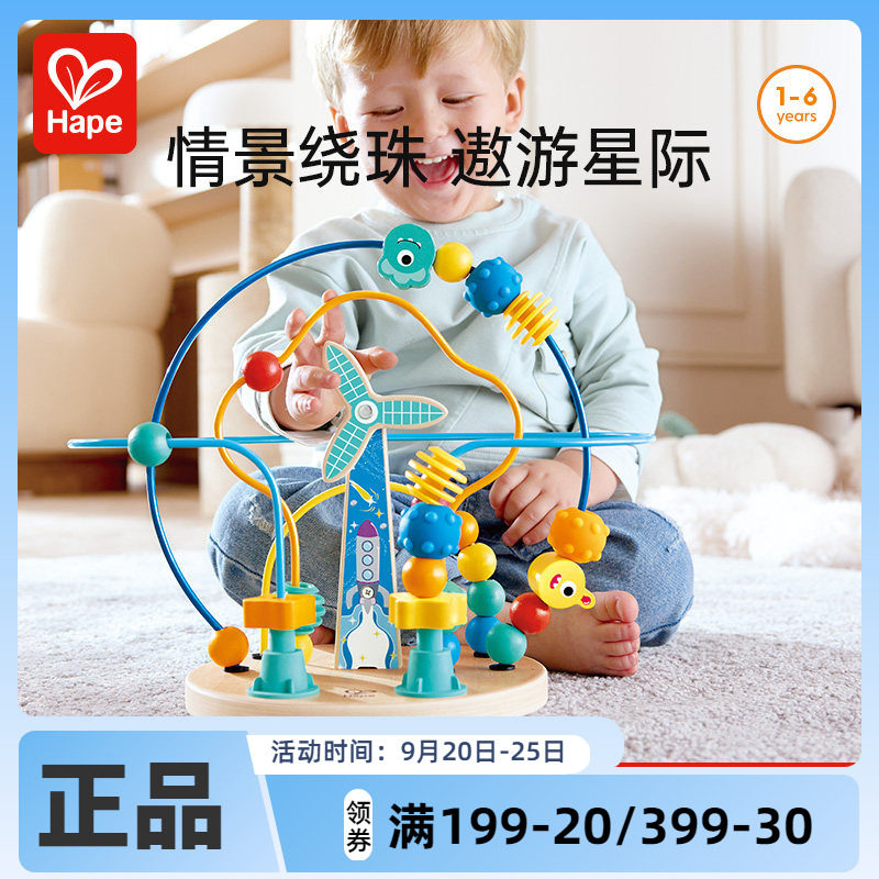 Hape太空风车绕珠儿童宝宝串珠玩具早教益智旋转风车男孩女孩礼物