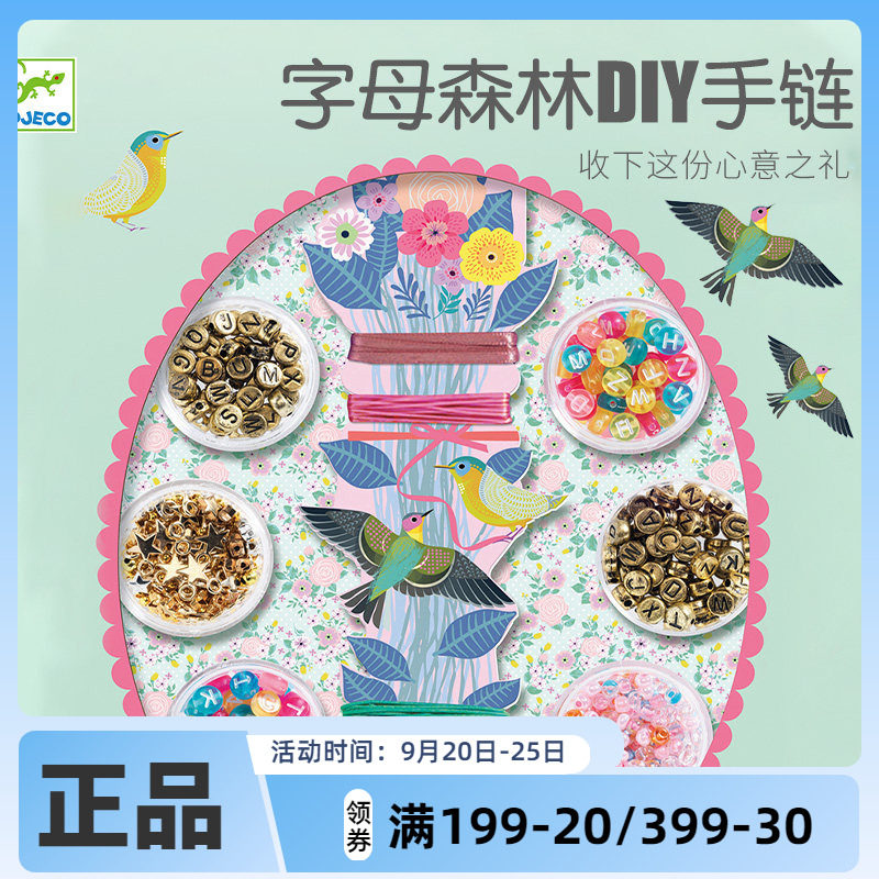 Djeco法国儿童字母森林DIY手链女孩手工制作女孩生日礼物
