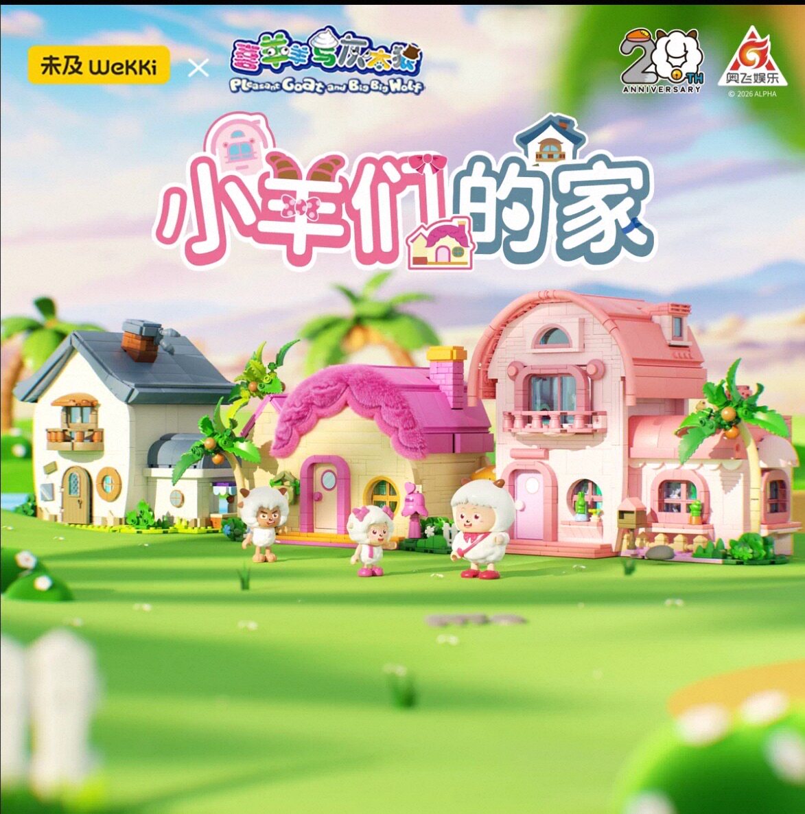 【重磅新品】未及喜羊羊与灰太狼正版联名羊村别墅拼装积木礼物女