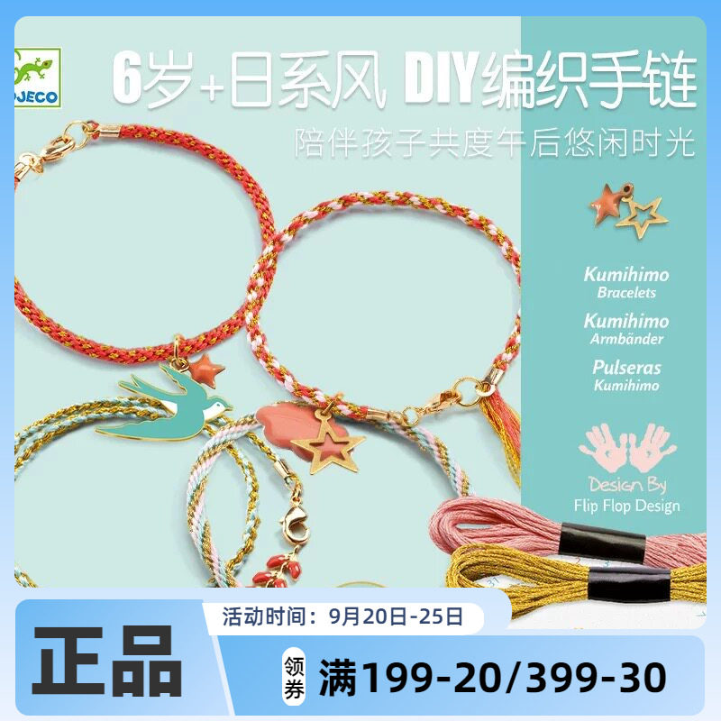 Djeco新品女孩日系风唯美DIY手工编织手链儿童编绳自制玩具