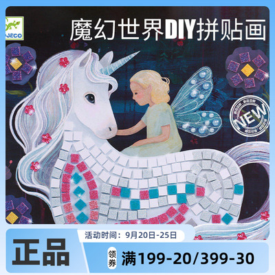 Djeco魔幻世界DIY马赛克创意粘贴画套装儿童手工制作6岁女孩礼物