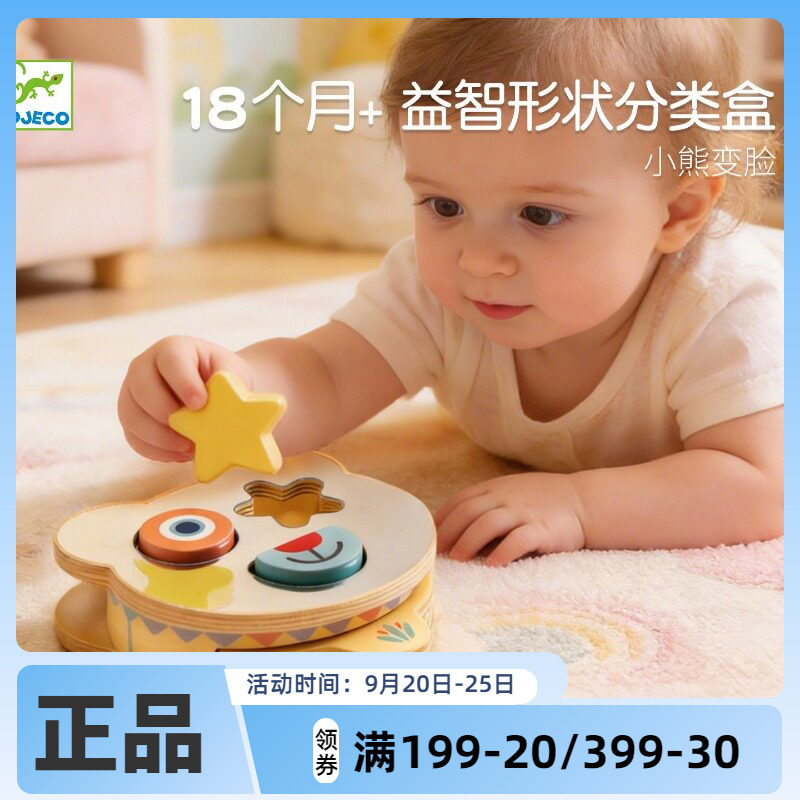 Djeco小熊变脸嵌入式宝宝形状分类木质拼图配对游戏积木盒1-2岁