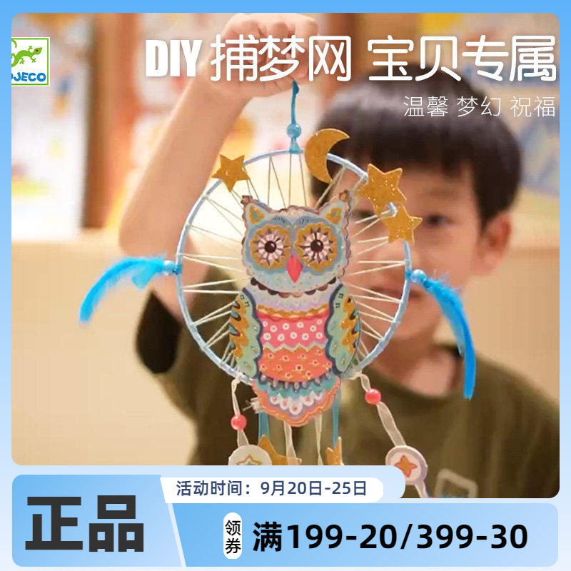 Djeco捕梦网猫头鹰材料diy手工制作卧室挂饰大号女生日礼物男生