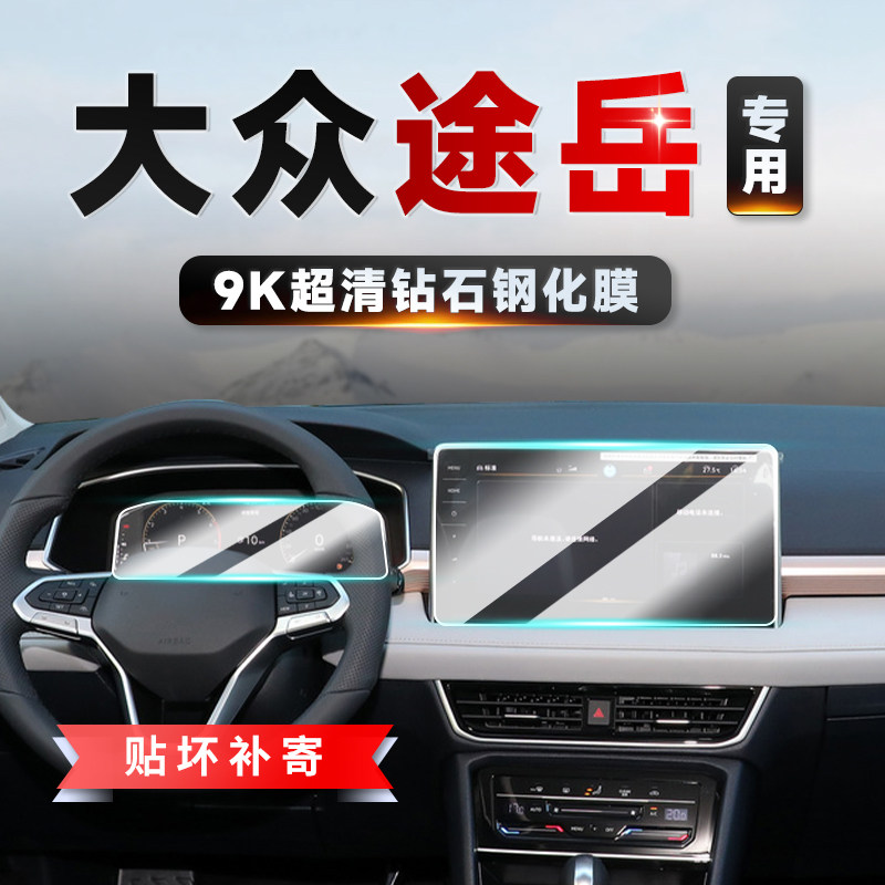 适用23款大众途岳中控导航仪表液晶显示屏幕钢化膜汽车改装保护膜