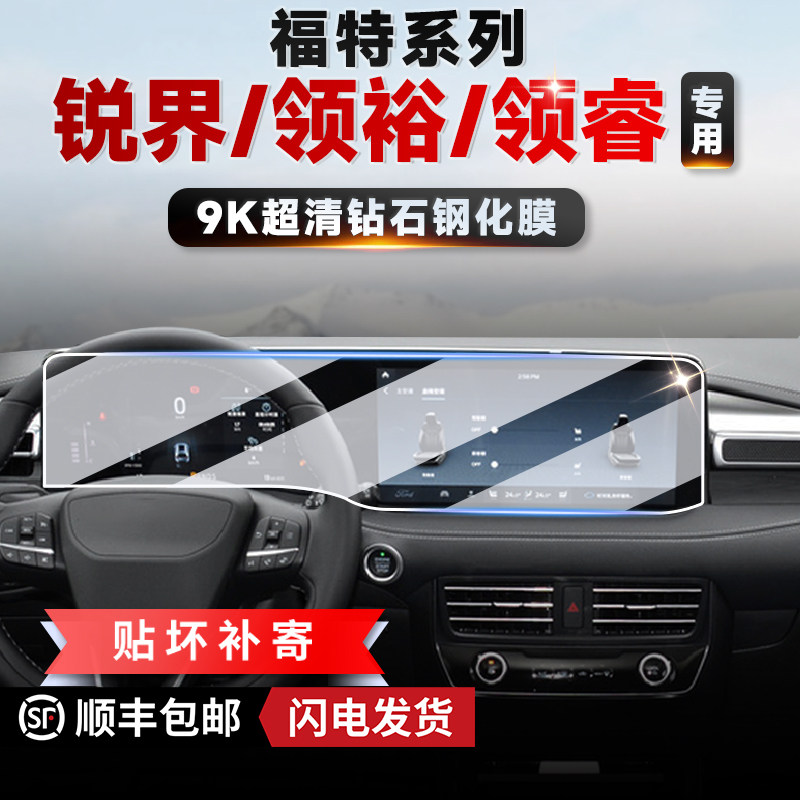无指纹锐界/领裕/领睿屏幕钢化膜