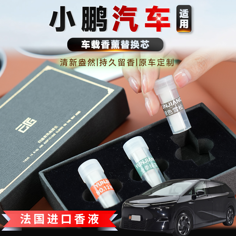 适用小鹏汽车车载香薰补充液