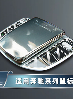 适用奔驰C级E级S级G/V级GLC/EQC/EQA/CLS/AMG GT中控鼠标保护套膜