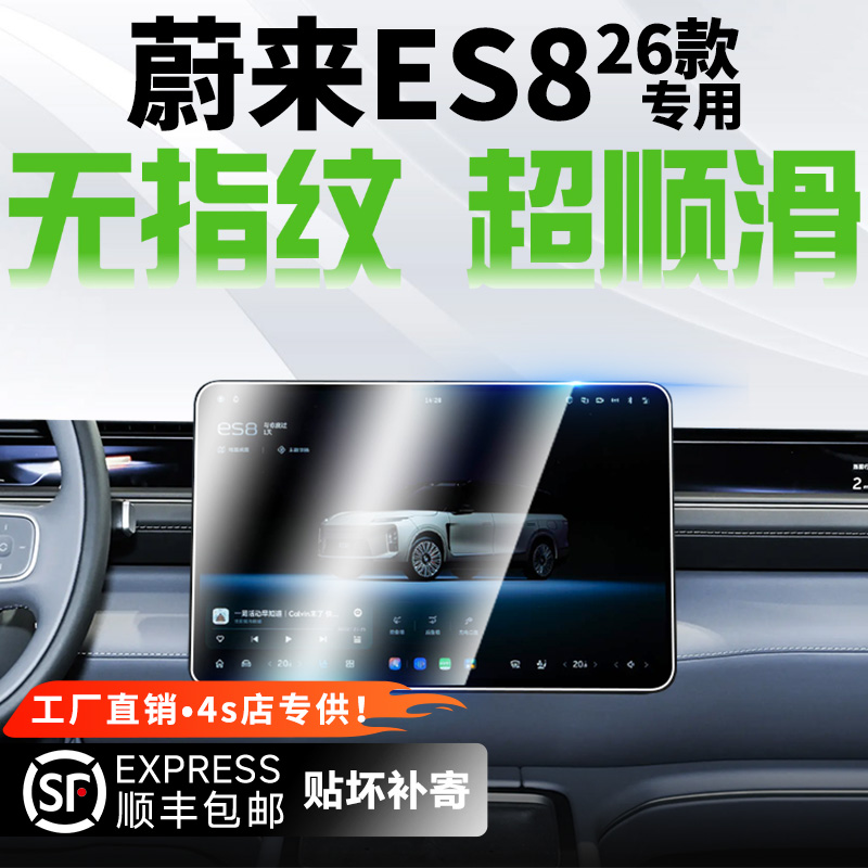 蔚来ES8导航仪表显示屏幕钢化膜