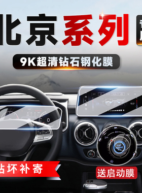 适22/24款北京BJ40 BJ80 F40 BJ30 中控导航仪表屏幕钢化膜保护膜