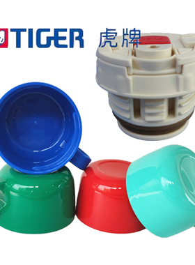 通用虎牌儿童水壶MBR/MBJ系列保温杯中栓MBO小碗盖配件口杯盖子