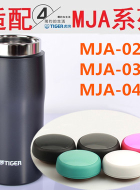 通用原装日本虎牌保温杯杯盖TIGER MJA 048 024 036水杯配件盖子