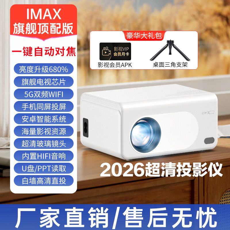 2026新款投影仪超高清家用学生宿舍卧室客厅家庭影院5G手机投影机