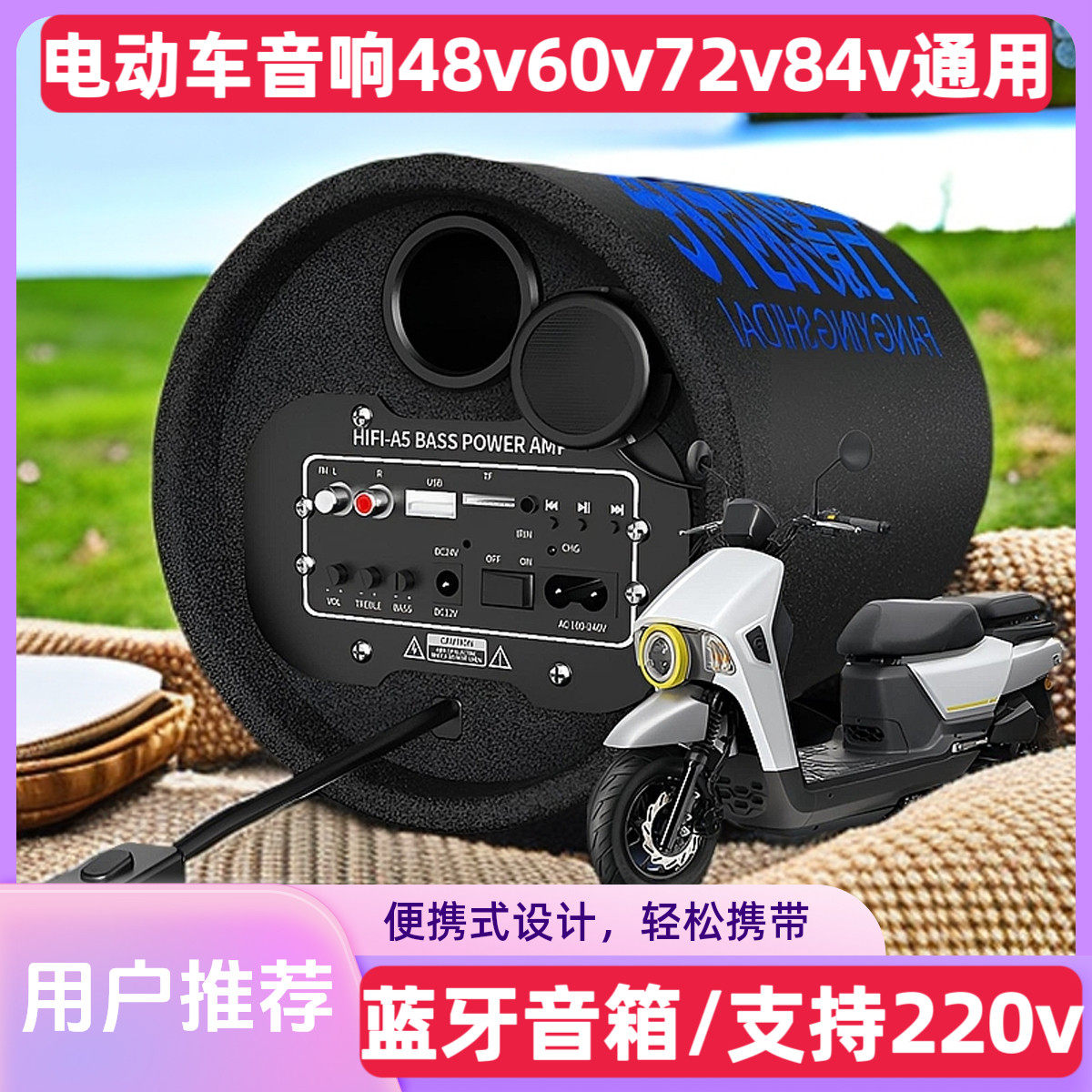 电动车音响家用手机蓝牙音箱车载低音炮48v60v72v84v三轮车摩托车
