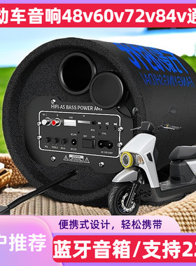 电动车音响家用手机蓝牙音箱车载低音炮48v60v72v84v三轮车摩托车