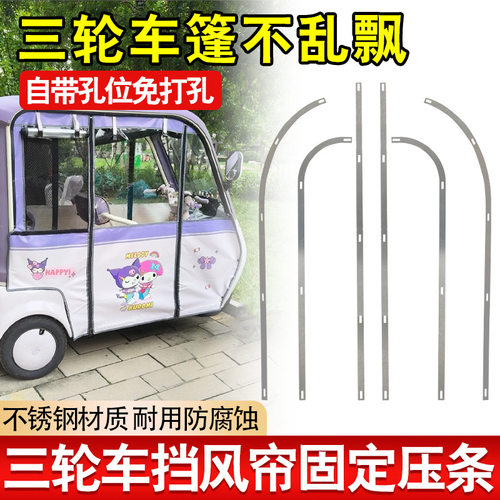 三轮车棚雨帘围帘压边条不锈钢防吹适用金彭su7车棚雨帘固定保暖