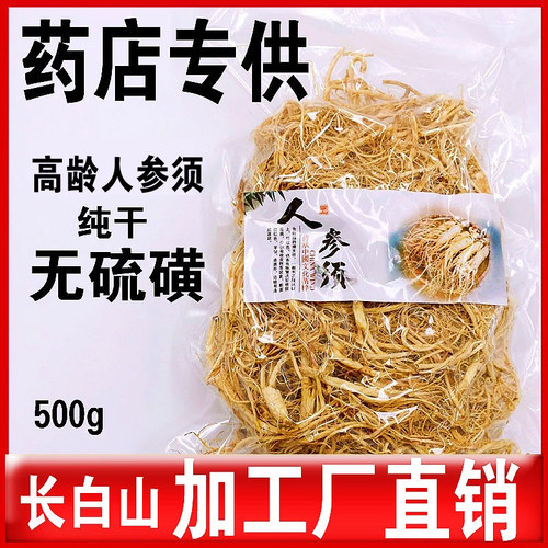御品泰长白山人参须根特级白参须