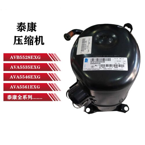 AVA5535EXG全新原装泰康压缩机