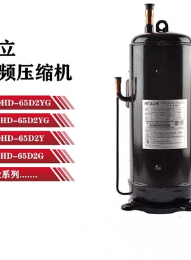 E655DHD-65D2YG E656DHD-65D2YG全新原装日立变频中央空调压缩机