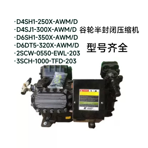 D4SH1-250X-AWM/D全新谷轮压缩机