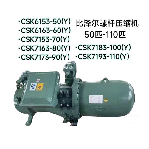 CSK6153-50(Y）全新比泽尔压缩机