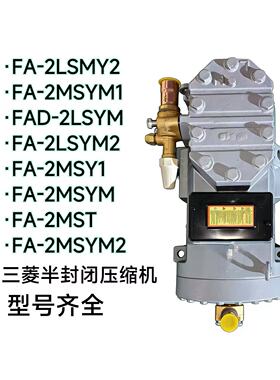 原装FA-2LSMY2 FA-2MSYM1 FAD-2LSYM 三菱船用半封闭制冷压缩机