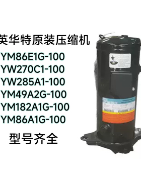 YW270C1-V100 YW285A1 YW200J1全新压缩机YM86 YM49E1G-100