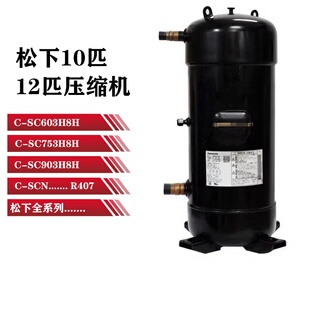 SC603H8H SC753H8H SC903H8H SCN903H压缩机 SCN753H8H