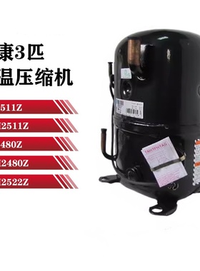 TFH2511Z TFH2480Z FH2511Z FH2480Z TFH2522Z泰康低温3匹压缩机
