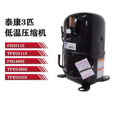 TFH2511Z全新原装泰康压缩机