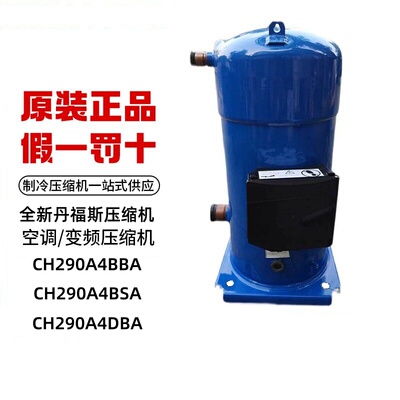 CH290A4BBA全新原装丹福斯压缩机