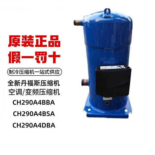 CH290A4BBA全新原装丹福斯压缩机
