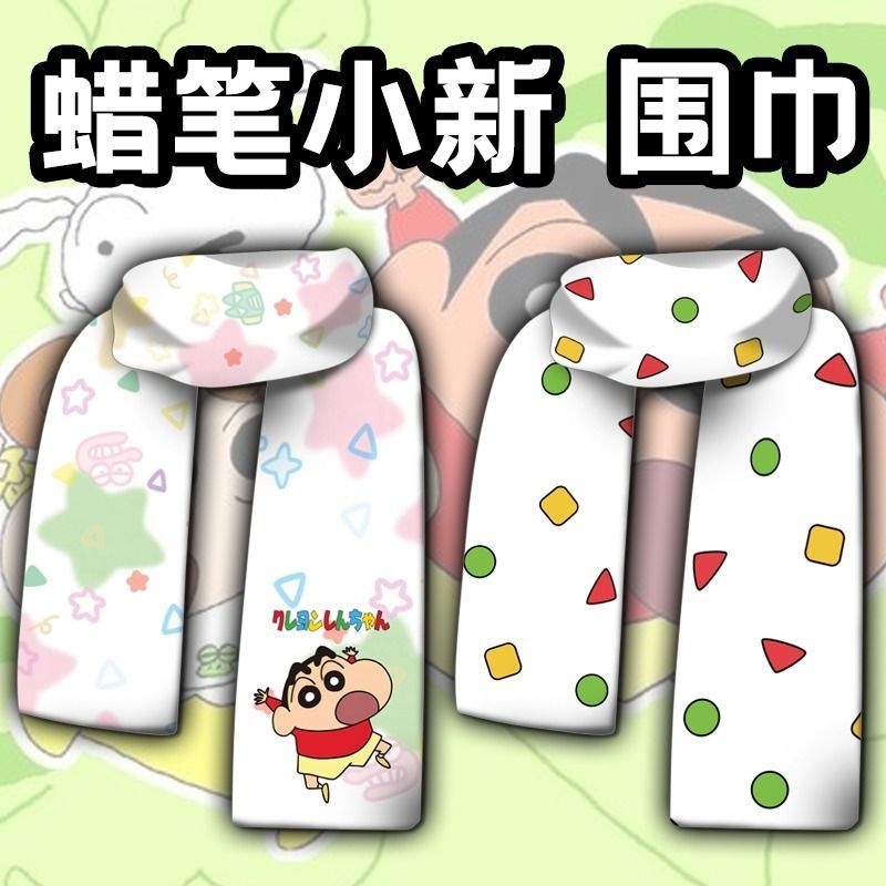 蜡笔小新小熊饼干动漫周边围巾