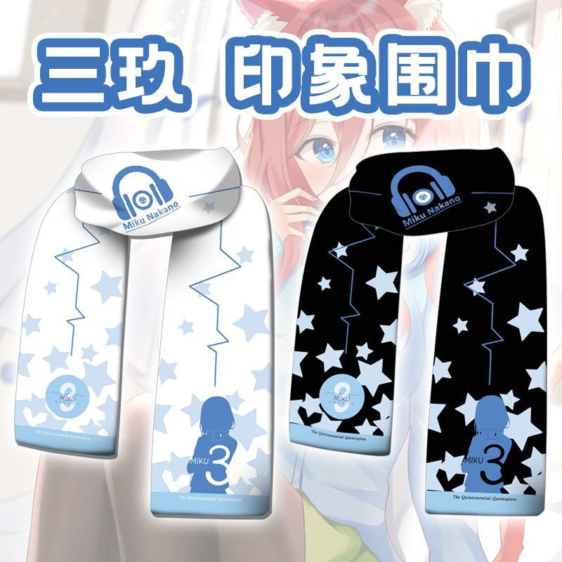 五等分的花嫁新娘动漫周边二次元围巾冬季三玖双面短毛绒可定制