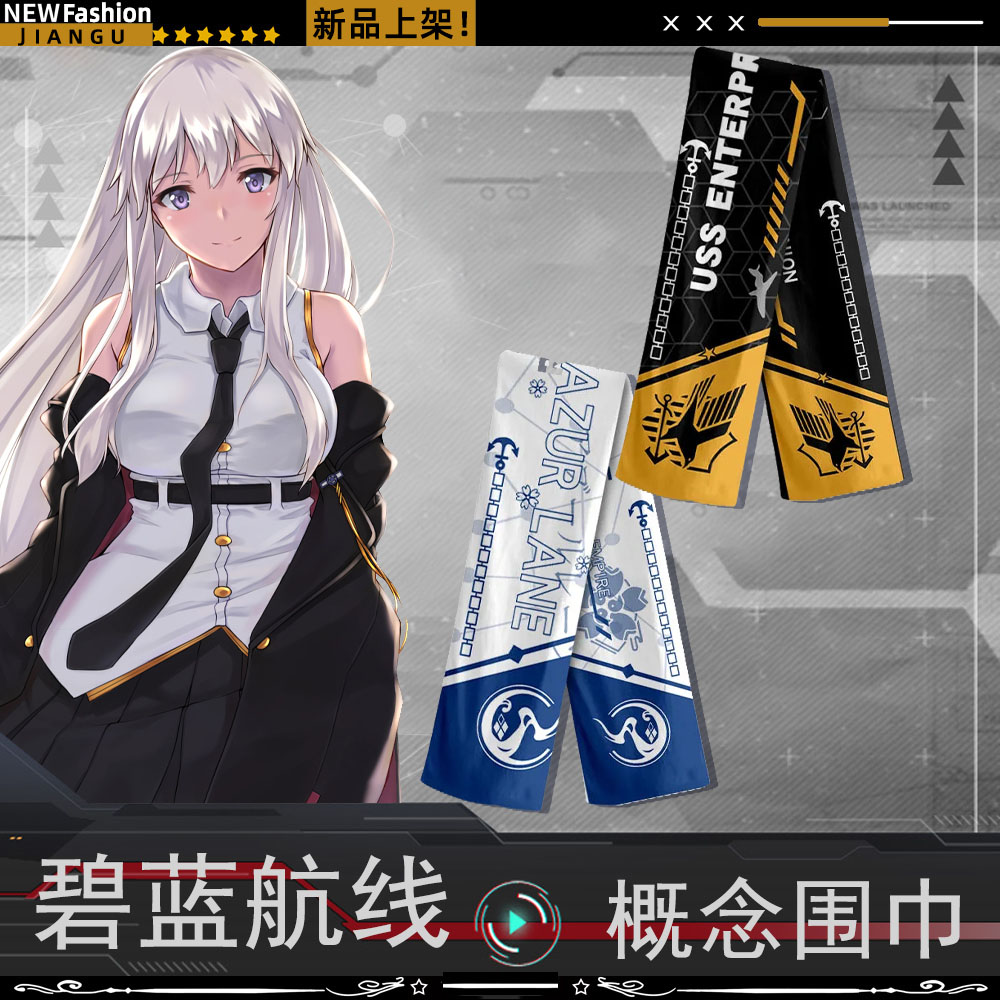 碧蓝航线欧根动漫周边围巾