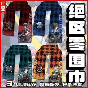 动漫男女学生绝区青衣围巾游戏周边零冬季保暖二次元艾莲秋冬围脖
