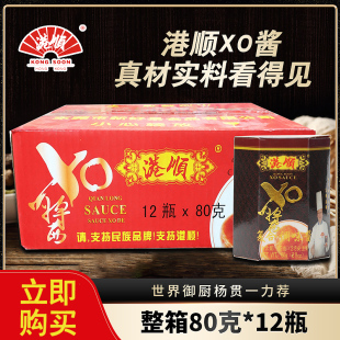 正品 港顺XO酱80g 12瓶整件复合调味酱拌面酱炒菜拌饭海鲜xo酱