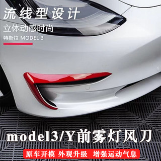 适用于特斯拉model3/Y前雾灯扰流风刀灯眉装饰框碳纤纹防撞改装件