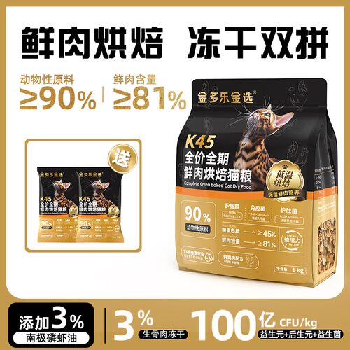 【双11好物节】金多乐K45鲜肉烘焙猫粮美毛低敏全价全阶猫粮成幼