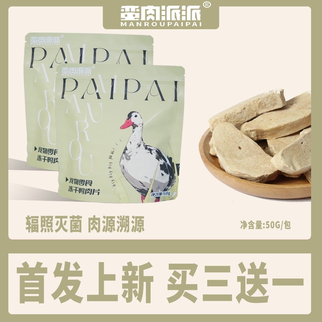 【冻干鸭肉片】蛮肉派派 鲜肉冻干 辐照灭菌 原切冻干鸭肉片 50g