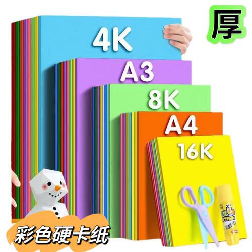 250g彩色卡纸幼儿园儿童剪纸A4手工卡纸DIY材料贺卡绘画彩纸批发