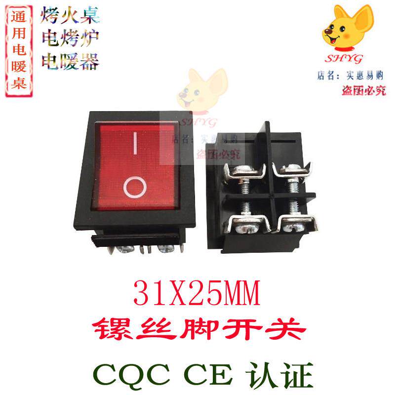 一均取暖桌带镙丝脚开关红灯电暖炉烤火桌富炬电暖器电源开关通用