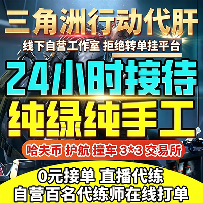 纯绿/三角洲行动哈夫币撞车3x3保险代打跑刀护航部门任务陪玩代肝