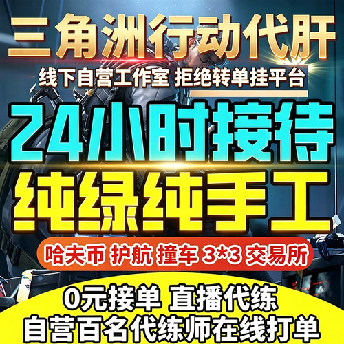 纯绿/三角洲行动哈夫币撞车3x3保险代打跑刀护航部门任务陪玩代肝